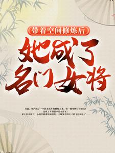 带着空间修炼后，她成了名门女将小说的最新章节在哪里更新？免费追踪阅读