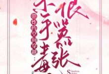 萧岚若傅君煜的小说在哪里看?免费在线阅读带炸药空间穿越:杀手毒妃很嚣张-贝壳文学