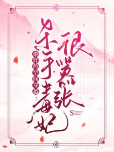 萧岚若傅君煜的小说在哪里看？免费在线阅读带炸药空间穿越：杀手毒妃很嚣张