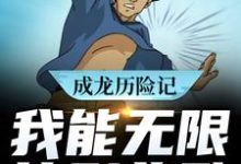 哪里能找到成龙历险记:我能无限签到奖励小说的全部章节?-贝壳文学