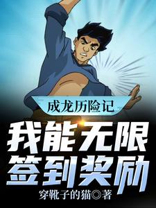 哪里能找到成龙历险记：我能无限签到奖励小说的全部章节？
