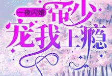 一夜闪婚:帝少宠我上瘾章节免费在线阅读, 姜迎周易完结版-贝壳文学