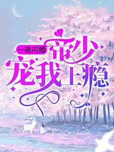 一夜闪婚：帝少宠我上瘾章节免费在线阅读， 姜迎周易完结版