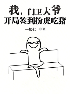 我，门卫大爷，开局签到扮虎吃猪小说的无弹窗阅读体验，寻找免费阅读网站
