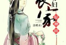温小和赵天赐夏竹赵天和的小说在哪里看?免费在线阅读农家寡妇好种田-贝壳文学