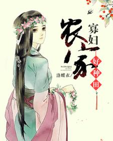 温小和赵天赐夏竹赵天和的小说在哪里看？免费在线阅读农家寡妇好种田