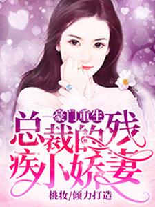 顾姣姣秦朔杜薇薇秦争是哪本书的主角？寻找豪门重生：总裁的残疾小娇妻免费阅读