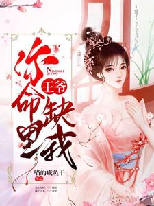 王爷，你命里缺我水千竹云尘玦，王爷，你命里缺我章节在线阅读