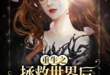 重生之拯救世界后，本小姐又回来了小说，重生之拯救世界后，本小姐又回来了最新章节-贝壳文学