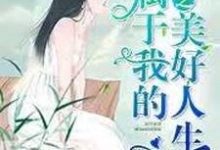 重生之属于我的美好人生沈玉秦重沈岩白雪，重生之属于我的美好人生章节在线阅读-贝壳文学