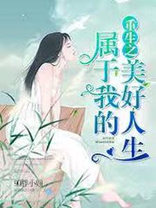 重生之属于我的美好人生沈玉秦重沈岩白雪，重生之属于我的美好人生章节在线阅读