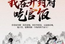 北宋:我在开封府吃官饭最新章节,北宋:我在开封府吃官饭免费阅读-贝壳文学