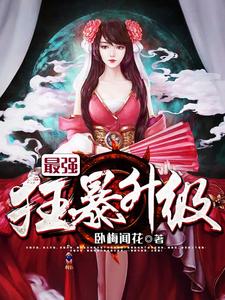 超强装逼升级系统小说阅读，超强装逼升级系统完结版
