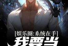 在线寻找娱乐圈：系统在手，我要当音乐天王小说的无删减版本-贝壳文学