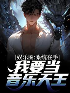在线寻找娱乐圈：系统在手，我要当音乐天王小说的无删减版本