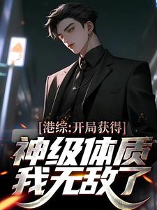 主角叫林枭小说港综：开局获得神级体质，我无敌了章节免费阅读