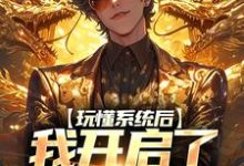 秋鸣小说《玩懂系统后，我开启了送礼模式》在线阅读-贝壳文学