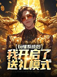 秋鸣小说《玩懂系统后，我开启了送礼模式》在线阅读