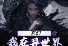 《玄幻：我在异世界当天命大反派》小说章节在线试读，《玄幻：我在异世界当天命大反派》最新章节目录-贝壳文学