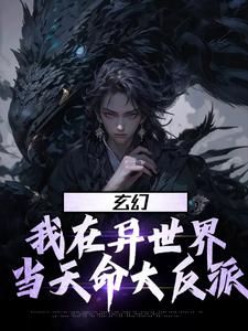 《玄幻：我在异世界当天命大反派》小说章节在线试读，《玄幻：我在异世界当天命大反派》最新章节目录