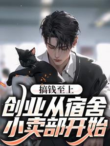哪里可以免费读到顾若尘的完整故事？寻找搞钱至上：创业从宿舍小卖部开始