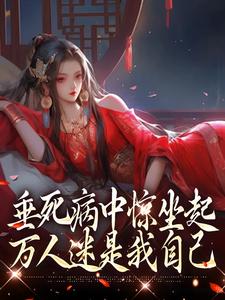 垂死病中惊坐起，万人迷是我自己小说，垂死病中惊坐起，万人迷是我自己免费阅读