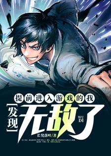 《提前进入游戏的我，发现无敌了》小说章节在线试读，《提前进入游戏的我，发现无敌了》最新章节目录