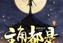 主人公雷鸣雷灵儿小说主角都是我小弟在线章节阅读-贝壳文学