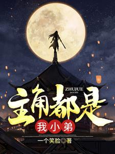 主人公雷鸣雷灵儿小说主角都是我小弟在线章节阅读