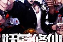 在线搜索唐浩苏雪薇的完整小说,免费阅读重生之妖孽修仙-贝壳文学