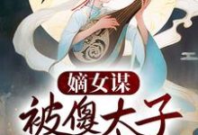 嫡女谋:被傻太子看中后小说,嫡女谋:被傻太子看中后洛夕颜南宫冽-贝壳文学
