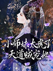 完结版《小师妹太虎了，天道贼宠她》免费阅读