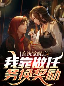 哪里能找到系统觉醒后，我靠做任务换奖励小说的全部章节？