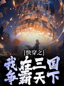 快穿之我在三国争霸天下唐剑在线章节免费阅读