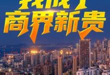 严家栋沈熙为主角的小说绿了老板老公后，我成了商界新贵在线阅读-贝壳文学