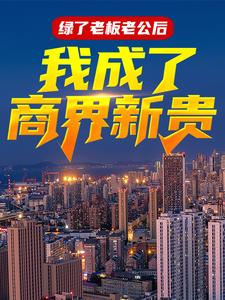 严家栋沈熙为主角的小说绿了老板老公后，我成了商界新贵在线阅读