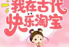 重生后,我在古代快乐淘宝小说最新章节在哪里可以读到?-贝壳文学
