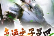 君凌天姬雪洛小说在线章节免费阅读(气运之子是吧?本大帝暴揍你无弹窗无删减)-贝壳文学
