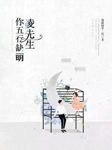 凌先生，你五行缺萌小说完结版章节免费阅读