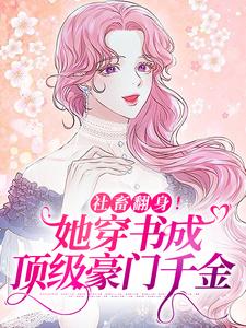 许满星沈溯小说《社畜翻身！她穿书成顶级豪门千金》在线阅读