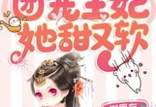 穿越成喵：团宠王妃她甜又软小说的无弹窗阅读体验，寻找免费阅读网站-贝壳文学