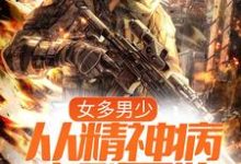 女多男少,从精神病序列开始小说有没有完整的免费版本在线阅读?-贝壳文学