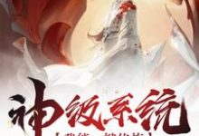 神级系统我能一键修炼小说全文哪里可以免费看？-贝壳文学