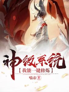 神级系统我能一键修炼小说全文哪里可以免费看？