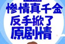 哪里可以免费读到白栀的完整故事？寻找归来后，惨情真千金反手掀了原剧情-贝壳文学