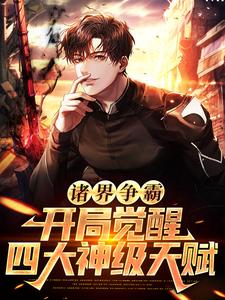小说《诸界争霸：开局觉醒四大神级天赋》在线章节阅读