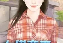 大佬蛮妻马甲多免费阅读,大佬蛮妻马甲多唐以沫萧谨言百合陆倩雯-贝壳文学