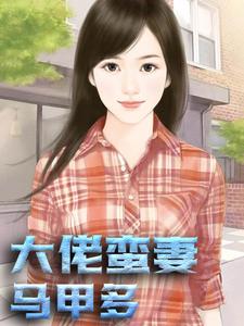 大佬蛮妻马甲多免费阅读，大佬蛮妻马甲多唐以沫萧谨言百合陆倩雯