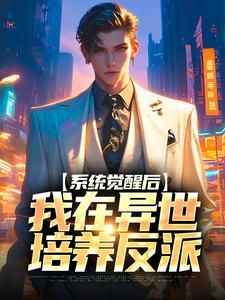 已完结小说《系统觉醒后，我在异世培养反派》章节在线阅读