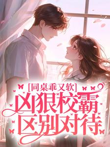 沈清江澈的故事在哪本书里？免费阅读同桌乖又软，凶狠校霸区别对待
